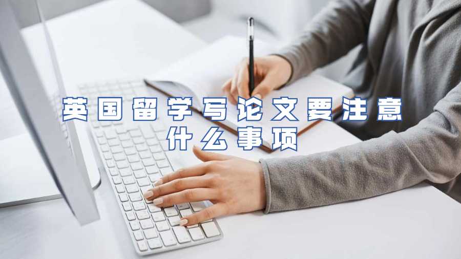 英国留学写论文要注意什么事项