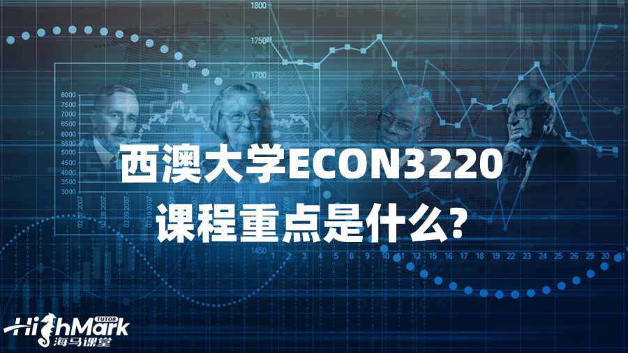西澳大学ECON3220课程重点是什么?