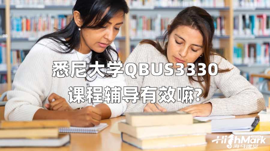 悉尼大学QBUS3330课程辅导有效嘛?