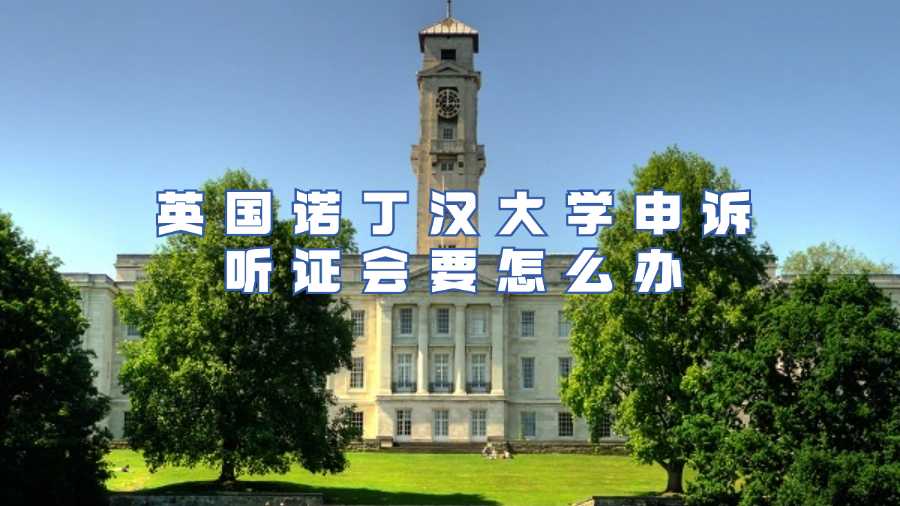 诺丁汉大学申诉听证会要怎么办