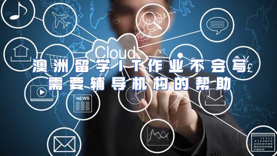 澳洲留学IT作业不会写需要辅导机构的帮助
