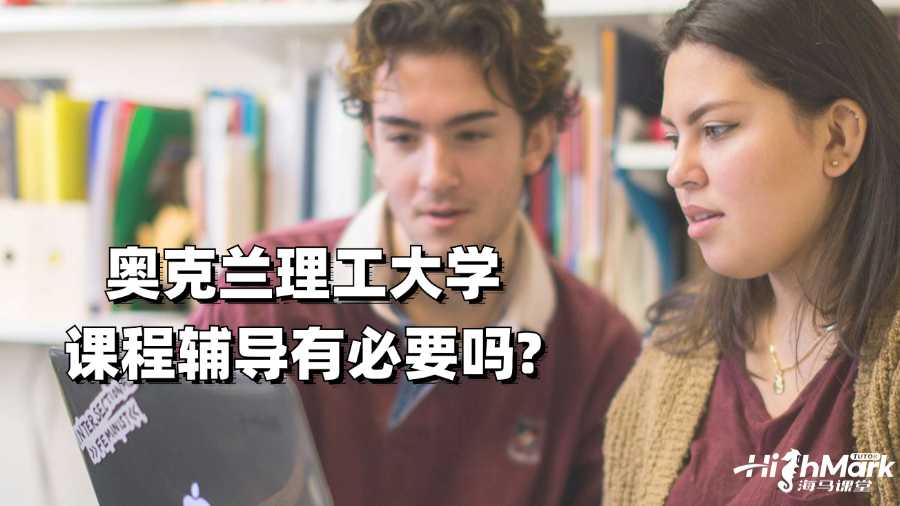 奥克兰理工大学课程辅导有必要吗?