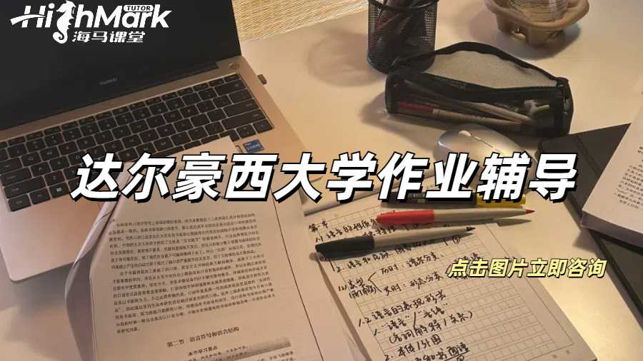 达尔豪西大学大一法学作业写作要点