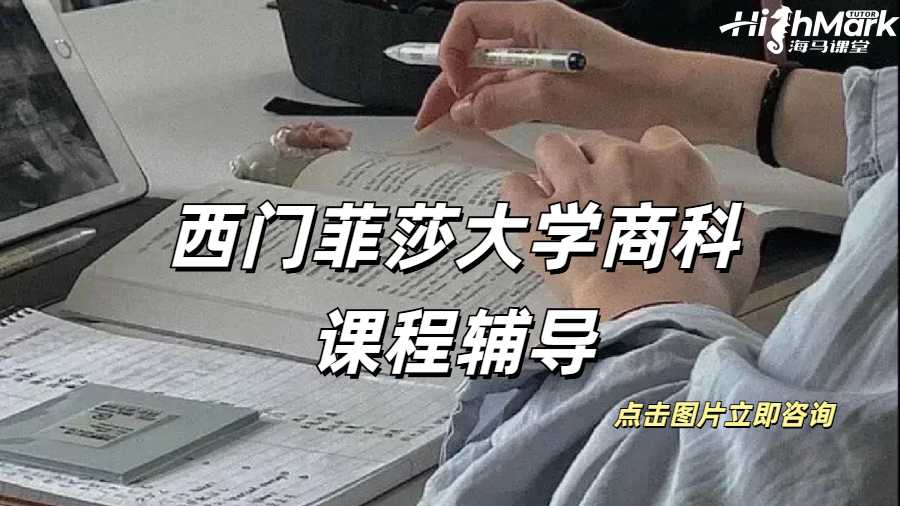 西门菲莎大学商业经济学课程范围讲解
