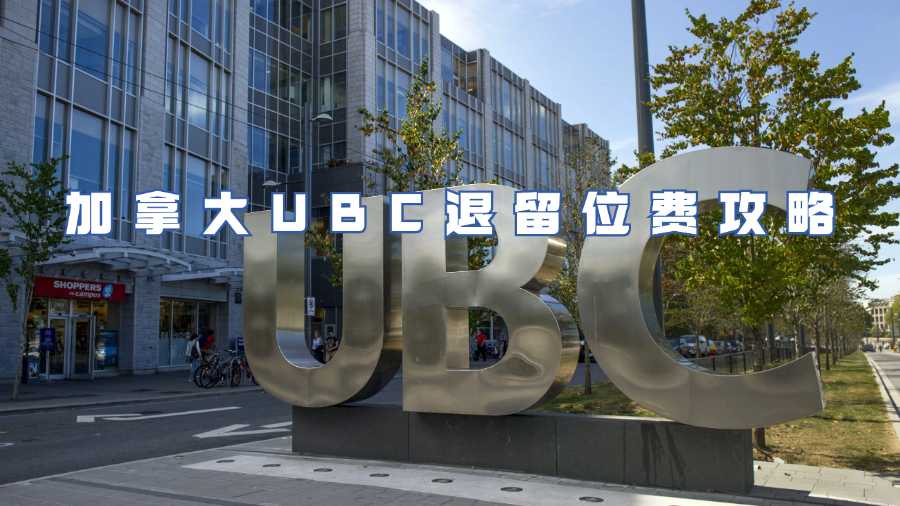 加拿大UBC退留位费攻略