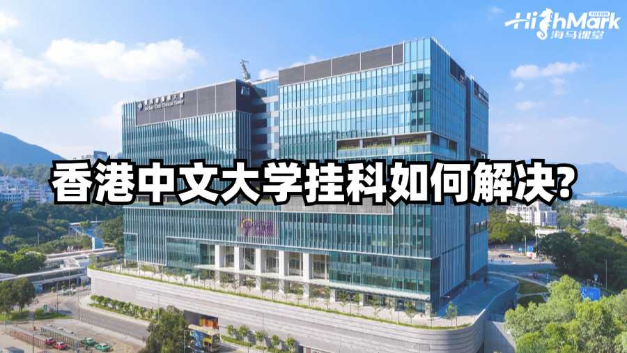 香港中文大学挂科如何解决?