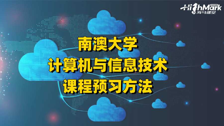 南澳大学计算机与信息技术课程预习方法