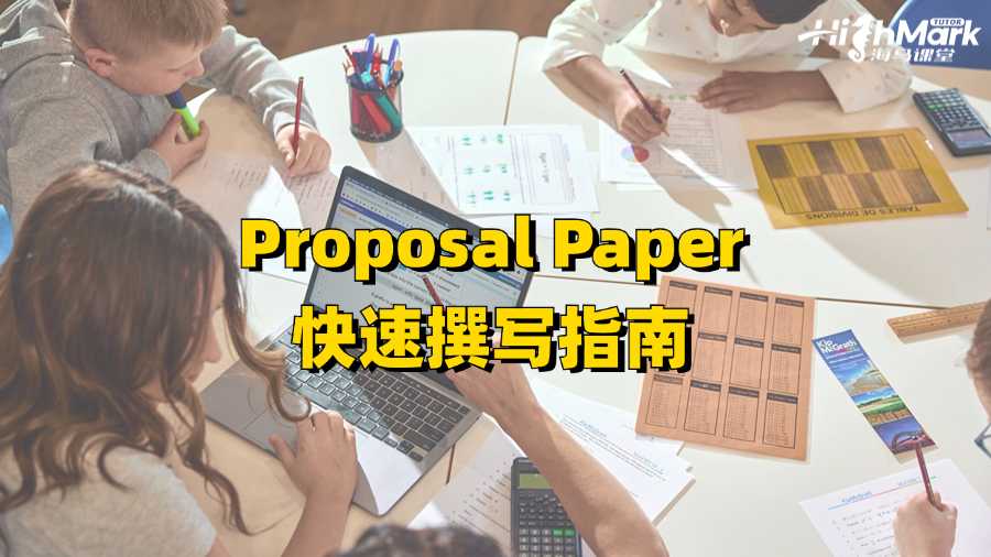 墨尔本大学Proposal Paper快速撰写指南