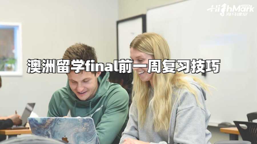 澳洲留学final前一周复习技巧