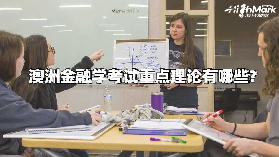 澳洲金融学考试重点理论有哪些?