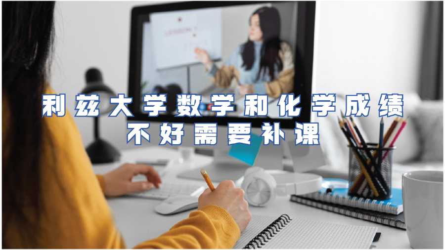 利兹大学数学和化学成绩不好需要补课