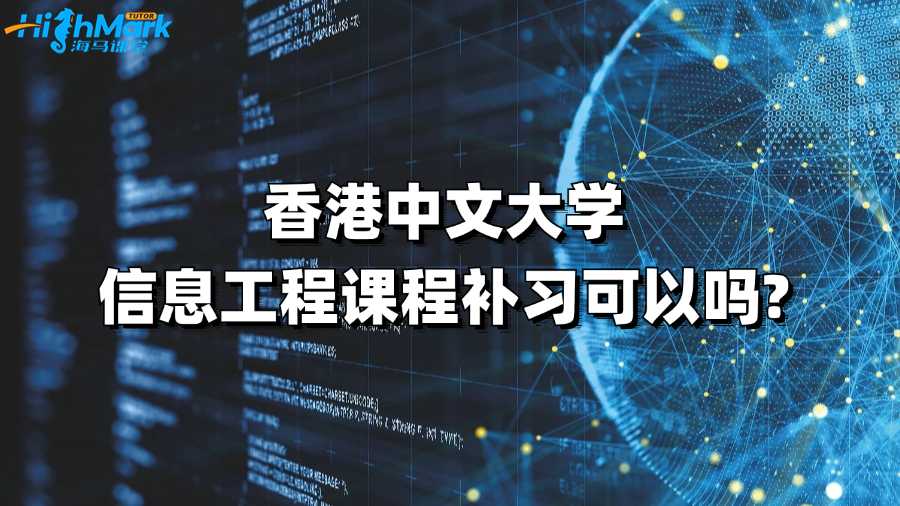 香港中文大学信息工程课程补习可以吗?