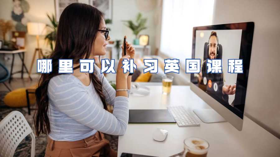 哪里可以补习英国课程