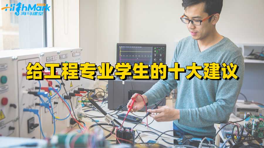 给香港大学工程专业学生的十大建议