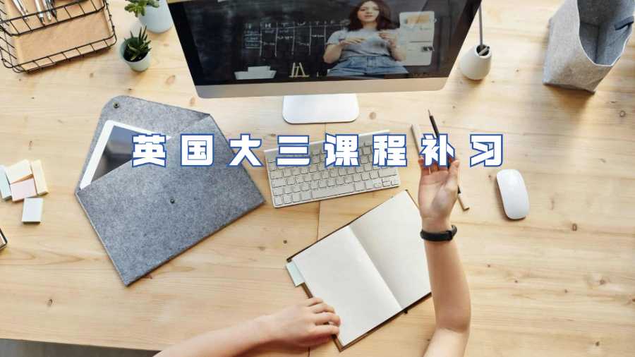 英国大三课程补习