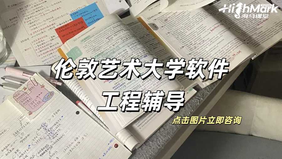 伦敦艺术大学软件工程辅导