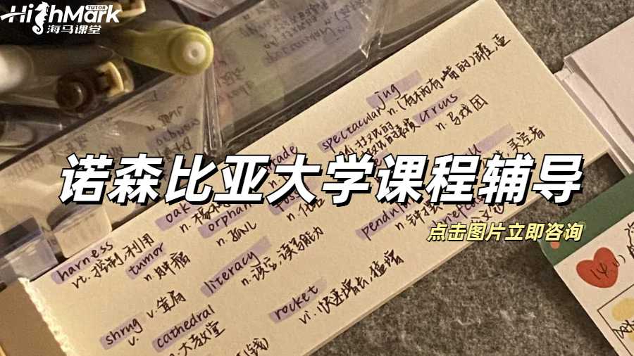 留学生课程辅导