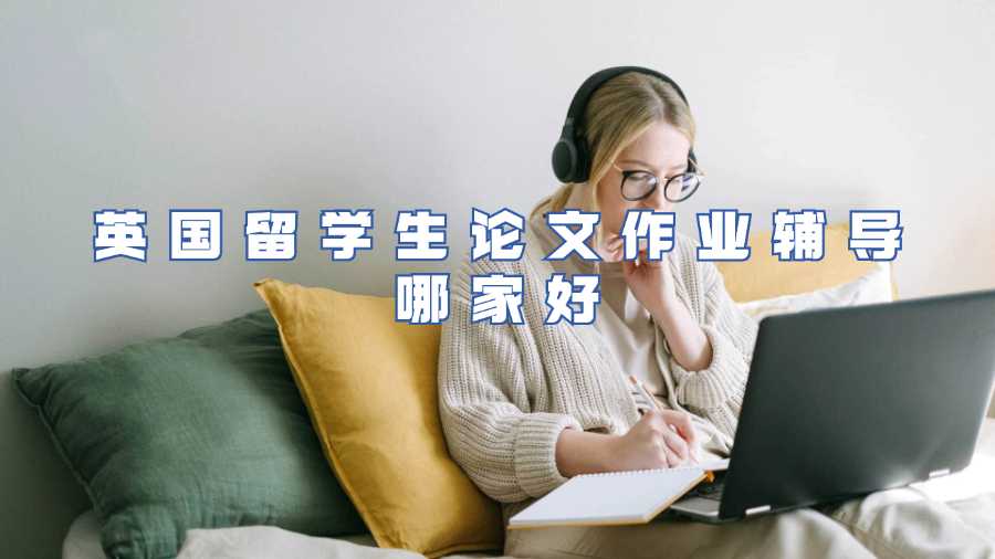 英国留学生论文作业辅导哪家好
