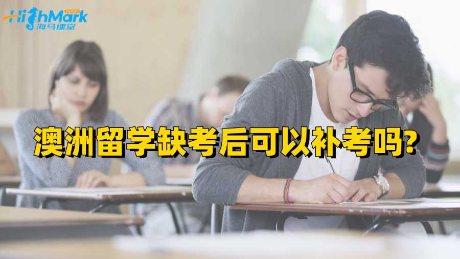 澳洲留学缺考后可以补考吗?