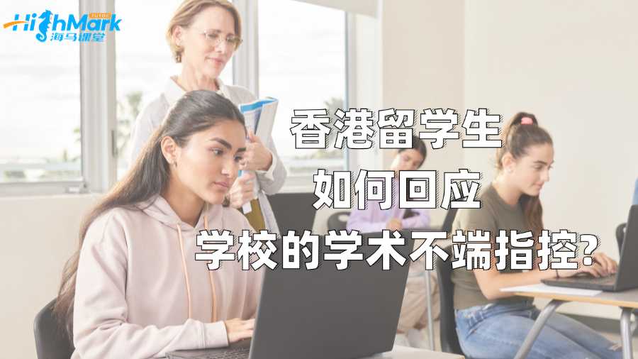香港留学生如何回应学校的学术不端指控?
