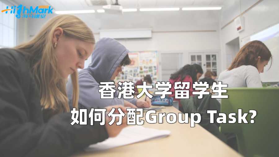 香港大学留学生如何分配Group Task?