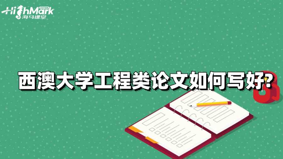 西澳大学工程类论文如何写好?