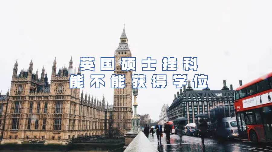 英国硕士挂科能不能获得学位