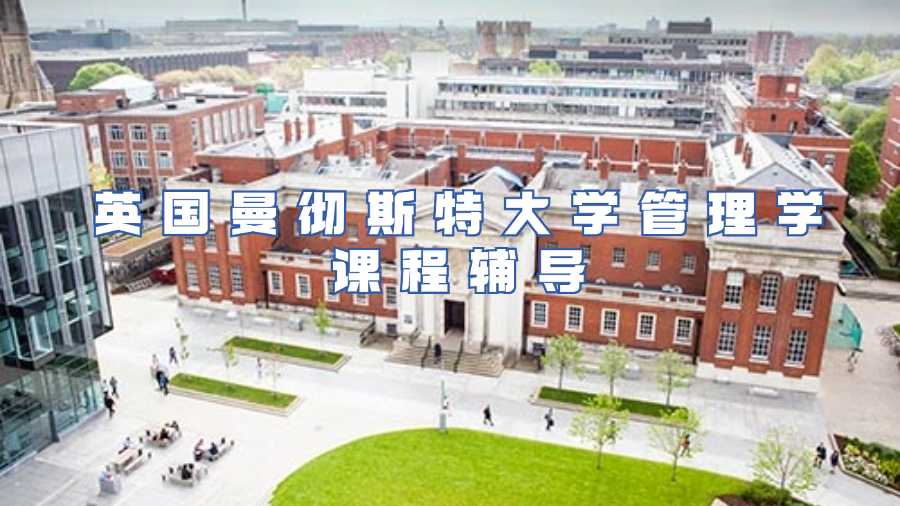 英国曼彻斯特大学管理学课程辅导