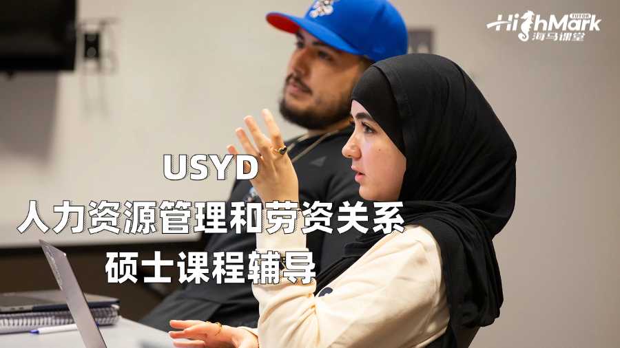 USYD人力资源管理和劳资关系硕士课程辅导