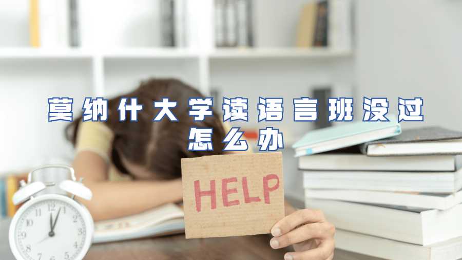 莫纳什大学读语言班没过怎么办