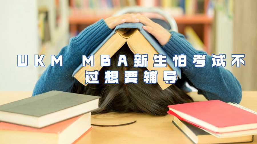 UKM MBA新生怕考试不过想要辅导