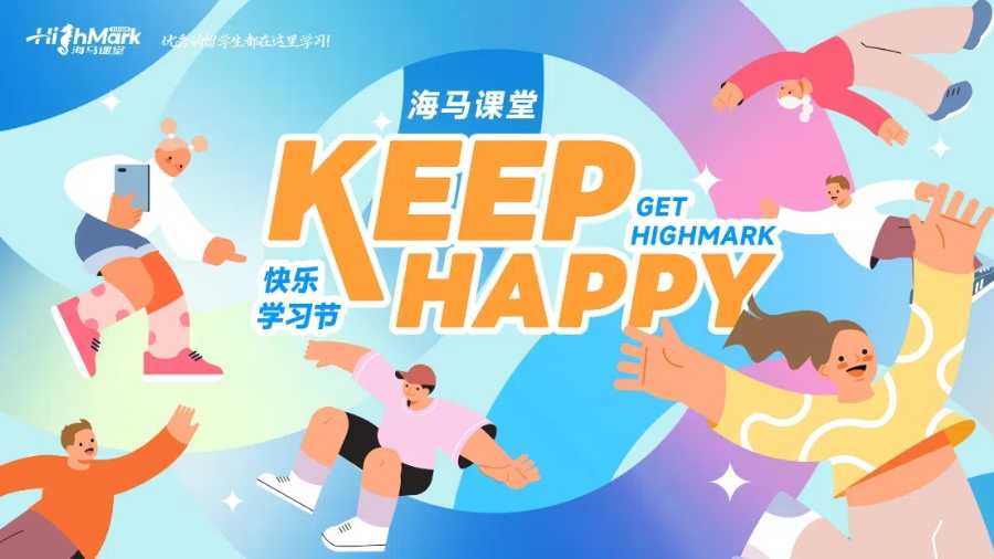 海马课堂第二届快乐学习节，花更少的钱，找更好的辅导！
