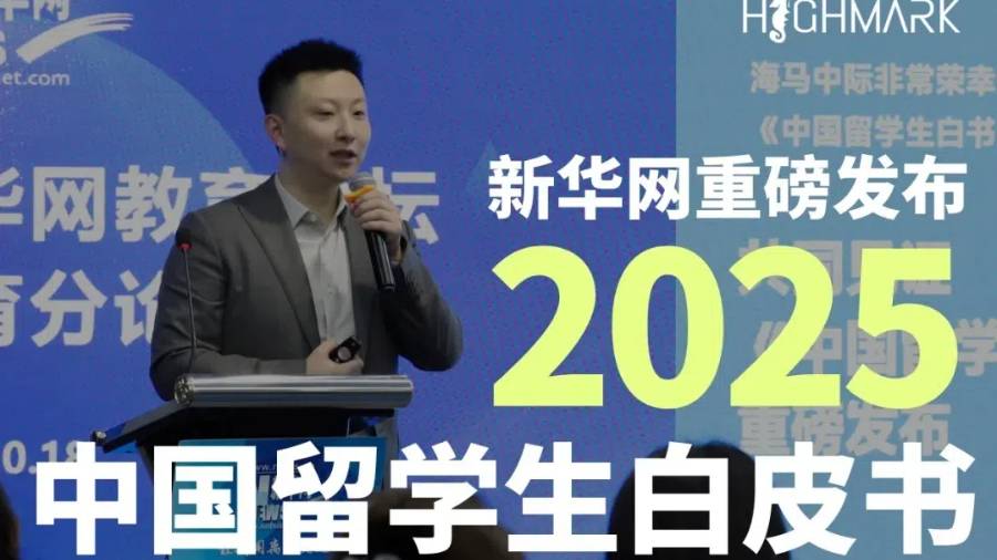新华网×海马中际，重磅发布中国留学生白皮书