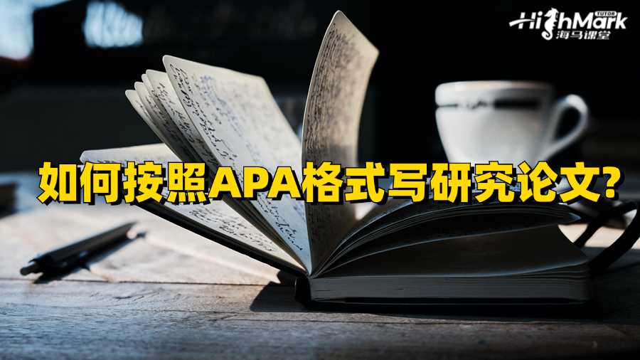 香港留学生如何按照APA格式写研究论文?