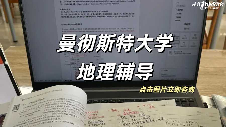 曼彻斯特大学地理学选课指导推荐！