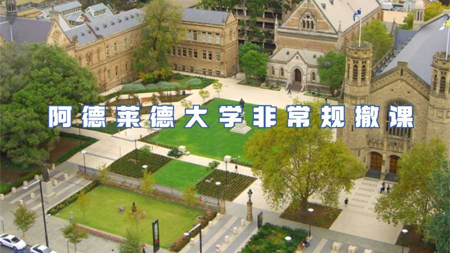 阿德莱德大学非常规撤课