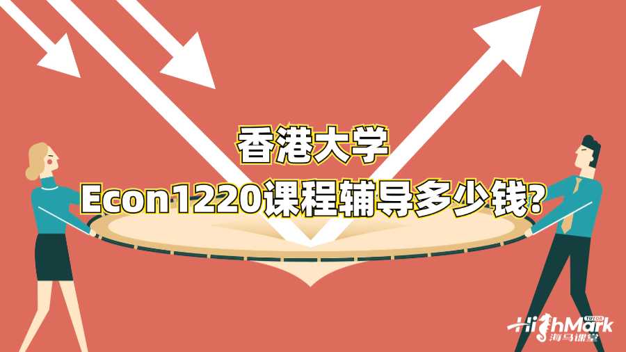 香港大学Econ1220课程辅导多少钱?