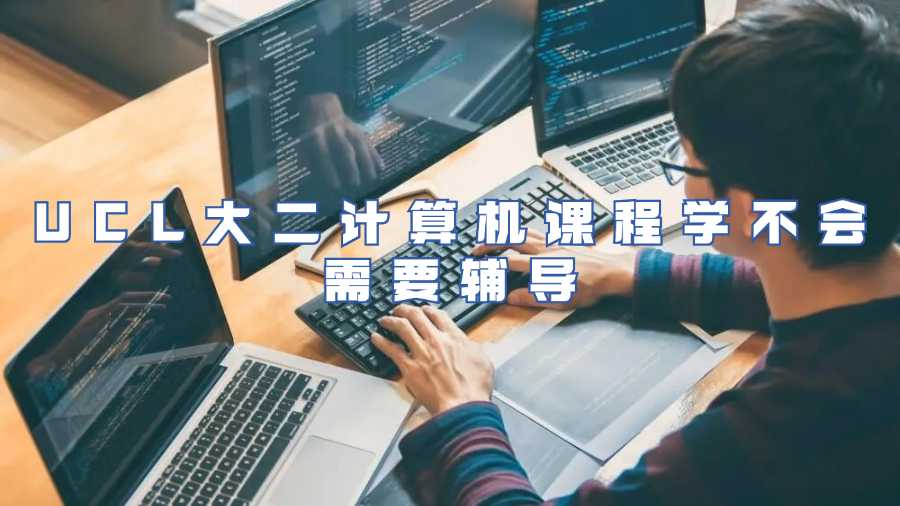 UCL大二计算机课程学不会需要辅导