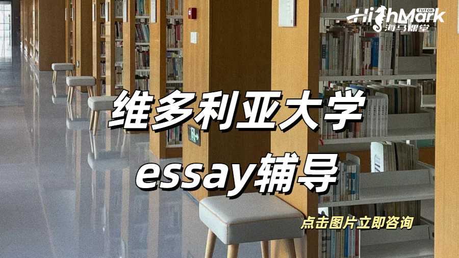 维多利亚大学essay辅导