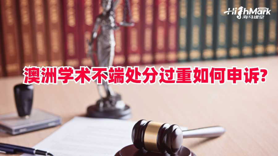澳洲学术不端处分过重如何申诉?