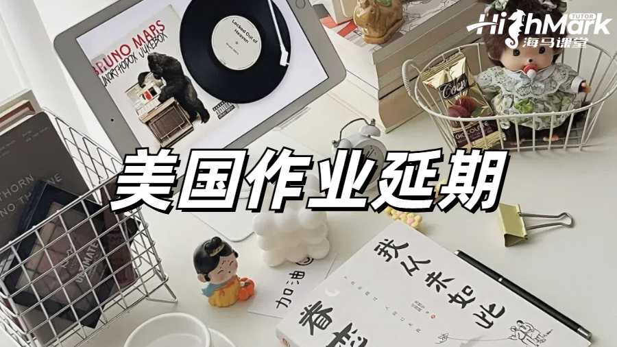 留学生作业延期
