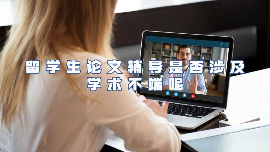 留学生论文辅导是否涉及学术不端呢