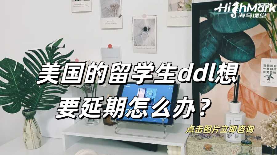 美国的留学生，ddl想要延期怎么办？