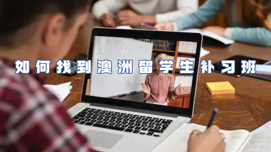 如何找到澳洲留学生补习班