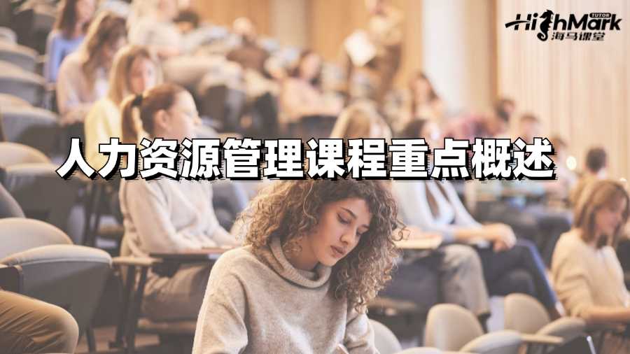 阿德莱德大学人力资源管理课程重点概述