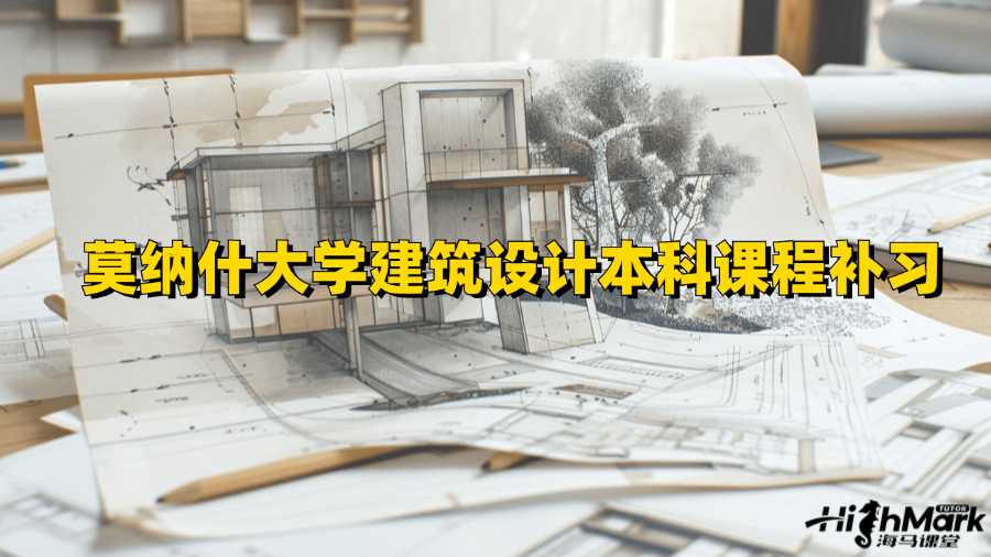 莫纳什大学建筑设计本科课程补习