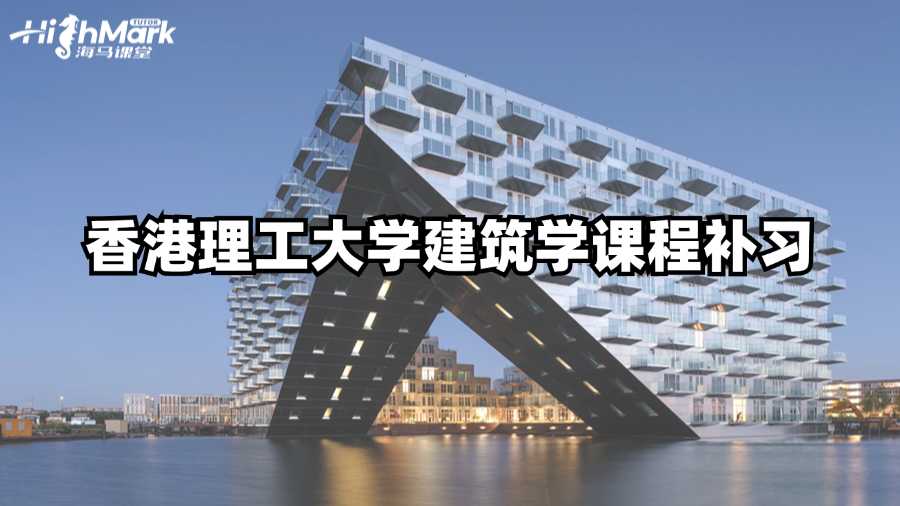 香港理工大学建筑学课程补习