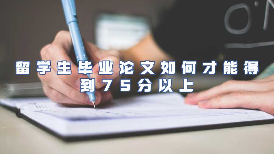 留学生毕业论文如何才能得到75分以上