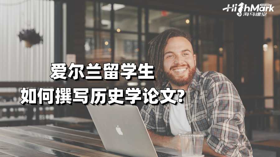 爱尔兰留学生如何撰写历史学论文?