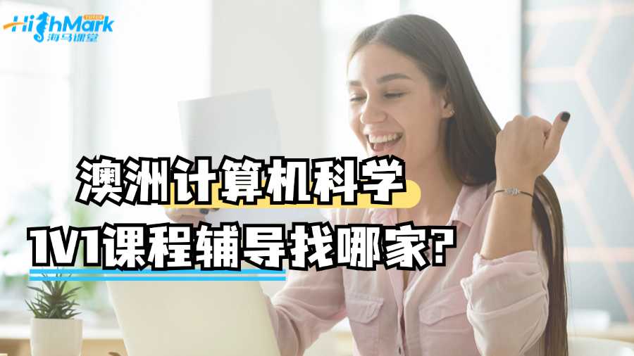 澳洲计算机科学1V1课程辅导找哪家?